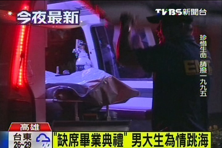 臺灣大四男生缺席畢業典禮,疑為感情跳海身亡 臺灣大四男生缺席畢業典禮,疑為感情跳海身亡