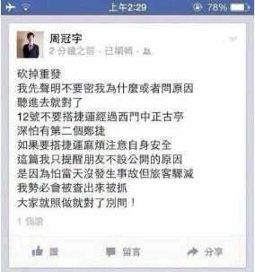 在網絡上瘋傳的臉書帖文截圖，文章稱“第二個鄭捷”將會在7月12日出現