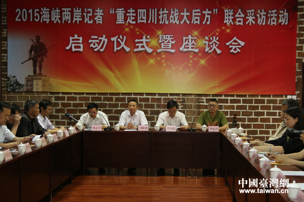 2015海峽兩岸記者“重走四川抗戰(zhàn)大后方”聯(lián)合采訪啟動(dòng)儀式舉行。（中國(guó)臺(tái)灣網(wǎng)記者 宣玲玲 攝）