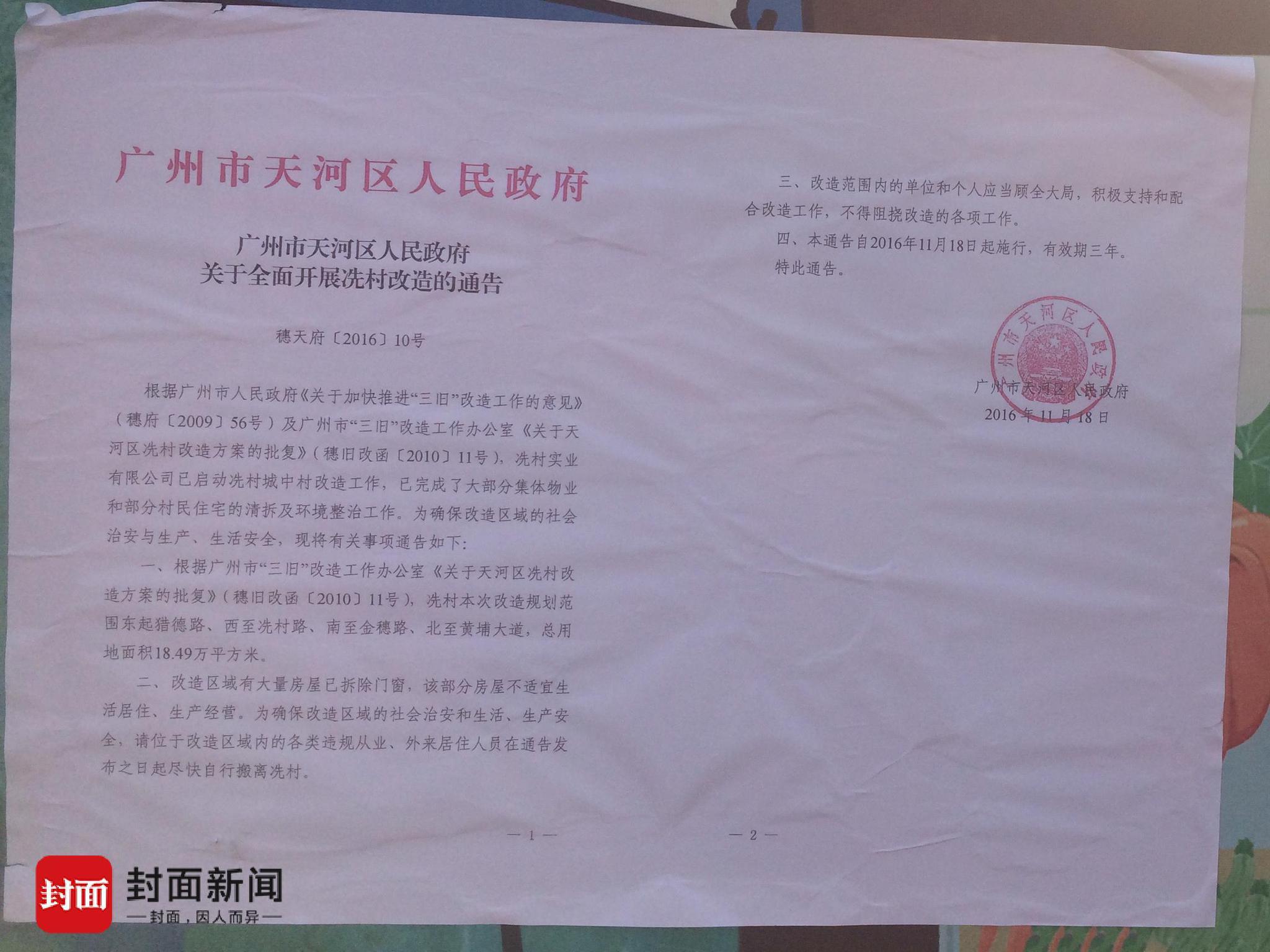 冼村貼出的改造通告 冼村貼出的改造通告