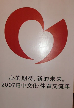 2007中日文化體育交流年的標志和標語