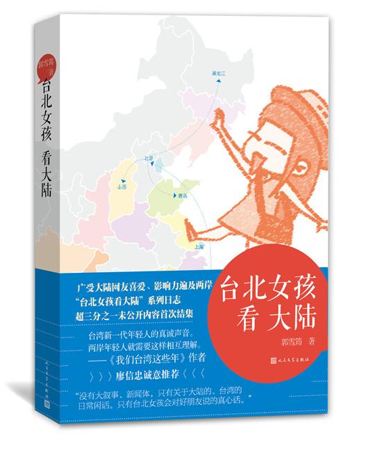 臺北女孩看大陸:多看點好的,自己也會進步 臺北女孩看大陸:多看點好的,自己也會進步