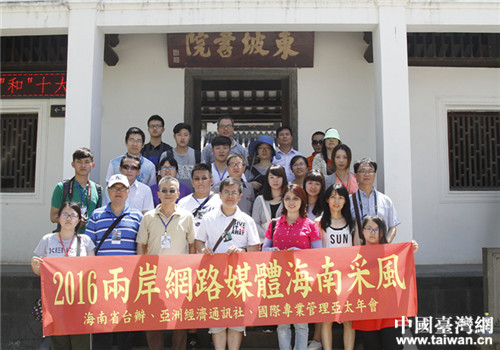 兩岸網(wǎng)絡(luò)媒體人走進儋州 感受城市發(fā)展魅力與文化 兩岸網(wǎng)絡(luò)媒體人走進儋州 感受城市發(fā)展魅力與文化