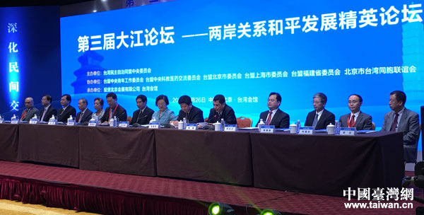 第三屆“大江論壇”吁凝聚兩岸關(guān)系和平發(fā)展的民間力量 第三屆“大江論壇”吁凝聚兩岸關(guān)系和平發(fā)展的民間力量