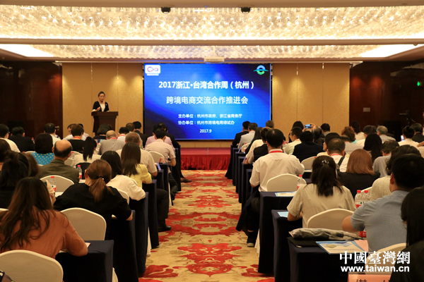 2017浙江·臺灣合作周(杭州)跨境電商交流合作推進會舉行 2017浙江·臺灣合作周(杭州)跨境電商交流合作推進會舉行